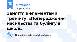 Заняття з елементами тренінгу  «Попередження насильства та булінгу в школі»