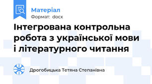 Інтегрована контрольна робота з української мови і літературного читання