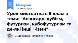 Урок мистецтва в 9 класі з теми: "Авангард: кубізм, футуризм, кубофутуризм та де-які інші "-ізми"