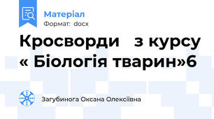 Кросворди   з курсу « Біологія тварин»6