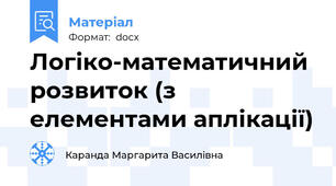 Логіко-математичний розвиток (з елементами аплікації)