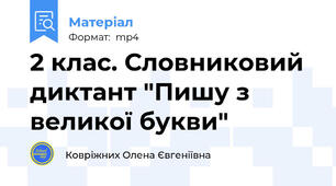 2 клас. Словниковий диктант "Пишу з великої букви"