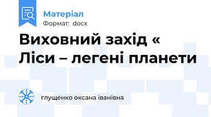 Виховний захід « Ліси – легені планети