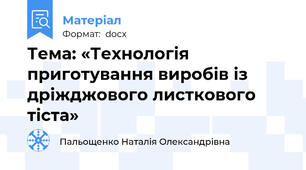 Тема: «Технологія приготування виробів із дріжджового листкового тіста»
