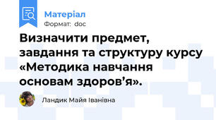 Визначити предмет, завдання та структуру курсу «Методика навчання основам здоров’я».