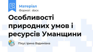 Особливості природних умов і ресурсів Уманщини