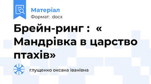 Брейн-ринг :  « Мандрівка в царство птахів»