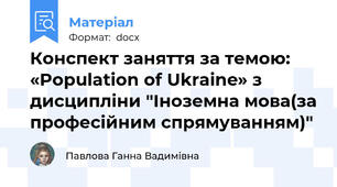 Конспект заняття за темою: «Population of Ukraine» з дисципліни "Іноземна мова(за професійним спрямуванням)"