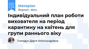 Індивідуальний план роботи вихователя на період карантину на квітень для групи раннього віку
