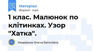 1 клас. Малюнок по клітинках. Узор "Хатка".