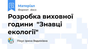 Розробка виховної години  "Знавці екології"