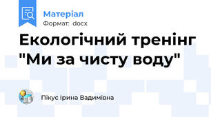 Екологічний тренінг "Ми за чисту воду"
