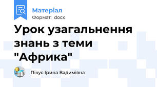 Урок узагальнення знань з теми "Африка"