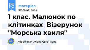 1 клас. Малюнок по клітинках  Візерунок "Морська хвиля"
