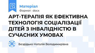 АРТ-ТЕРАПІЯ ЯК ЕФЕКТИВНА ТЕХНОЛОГІЯ СОЦІАЛІЗАЦІЇ ДІТЕЙ З ІНВАЛІДНІСТЮ В СУЧАСНИХ УМОВАХ