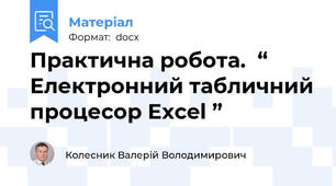 Практична робота.  “ Електронний табличний процесор Excel ”
