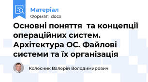 Основні поняття  та концепції операційних систем. Архітектура ОС. Файлові системи та їх організація