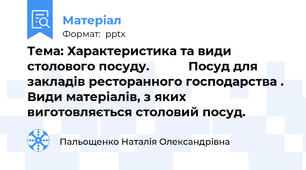 Тема: Характеристика та види столового посуду.           Посуд для закладів ресторанного господарства .  Види матеріалів, з яких виготовляється столовий посуд.