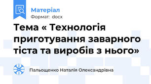 Тема « Технологія приготування заварного тіста та виробів з нього»
