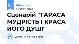 Сценарій "ТАРАСА МУДРІСТЬ І КРАСА ЙОГО ДУШІ"