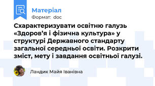 Схарактеризувати освітню галузь «Здоров’я і фізична культура» у структурі Державного стандарту загальної середньої освіти. Розкрити зміст, мету і завдання освітньої галузі.