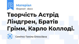 Творчість Астрід Ліндгрен, Братів Грімм, Карло Коллоді.