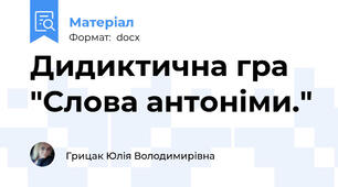 Дидиктична гра "Слова антоніми."