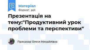 Презентація на тему:"Продуктивний урок проблеми та перспективи"