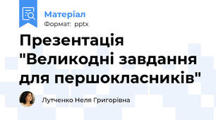 Презентація  "Великодні завдання для першокласників"