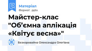 Майстер-клас "Об’ємна аплікація «Квітує весна»"