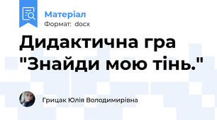 Дидактична гра "Знайди мою тінь."