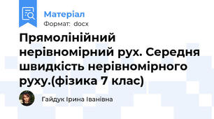Прямолінійний нерівномірний рух. Середня швидкість нерівномірного руху.(фізика 7 клас)