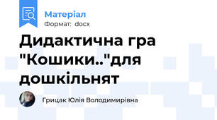 Дидактична гра "Кошики.."для дошкільнят