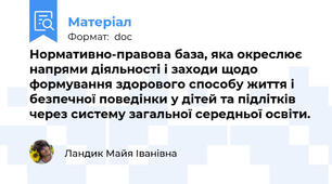 Нормативно-правова база, яка окреслює напрями діяльності і заходи щодо формування здорового способу життя і безпечної поведінки у дітей та підлітків через систему загальної середньої освіти.
