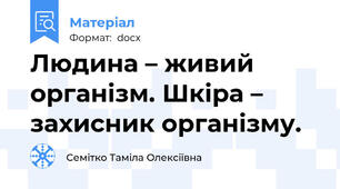 Людина – живий організм. Шкіра – захисник організму.