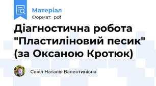 Діагностична робота  "Пластиліновий песик" (за Оксаною Кротюк)