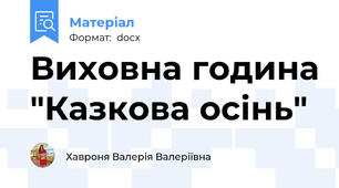 Виховна година "Казкова осінь"