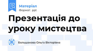Презентація до уроку мистецтва