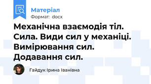 Механічна взаємодія тіл. Сила. Види сил у механіці. Вимірювання сил. Додавання сил.