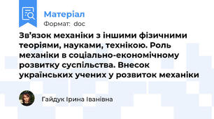 Зв’язок механіки з іншими фізичними теоріями, науками, технікою. Роль механіки в соціально-економічному розвитку суспільства. Внесок українських учених у розвиток механіки