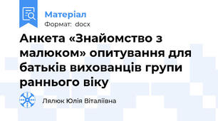 Анкета «Знайомство з малюком» опитування для батьків вихованців групи раннього віку