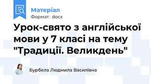 Урок-свято з англійської мови у 7 класі на тему "Традиції. Великдень"