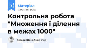 Контрольна робота "Множення і ділення в межах 1000"