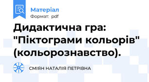 Дидактична гра: "Піктограми кольорів" (кольорознавство).