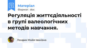 Регуляція життєдіяльності в групі валеологічних методів навчання.