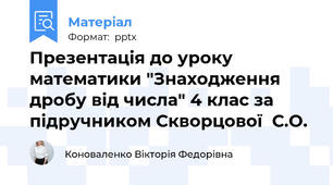 Презентація до уроку математики "Знаходження дробу від числа" 4 клас за підручником Скворцової  С.О.