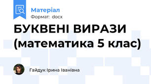 БУКВЕНІ ВИРАЗИ (математика 5 клас)