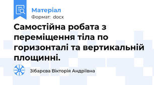 Самостійна робата з переміщення тіла по горизонталі та вертикальній площинні.