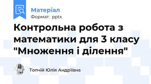 Контрольна робота з математики для 3 класу "Множення і ділення"