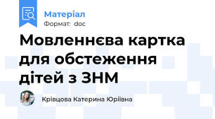 Мовленнєва картка для обстеження дітей з ЗНМ